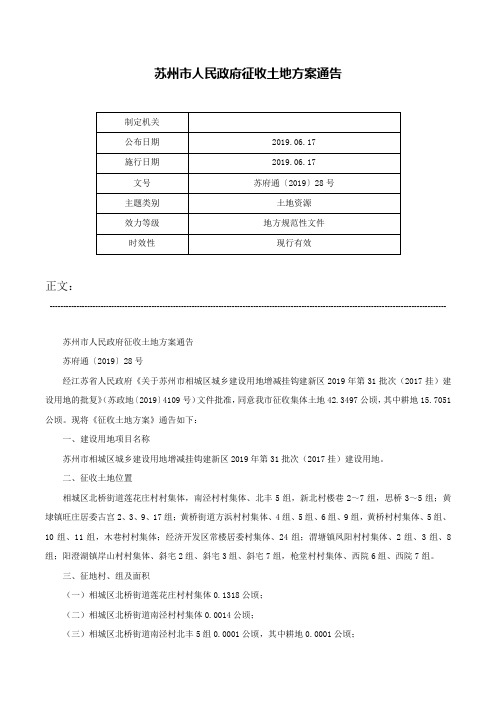 苏州市人民政府征收土地方案通告-苏府通〔2019〕28号