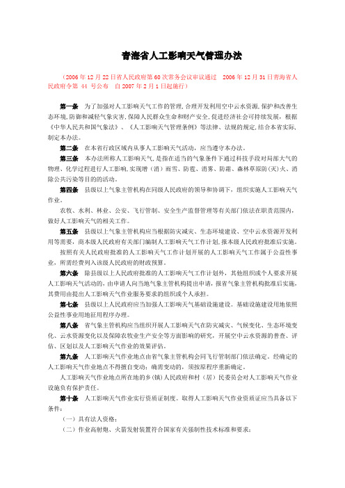 《青海省人工影响天气管理办法》--------------省政府56号令