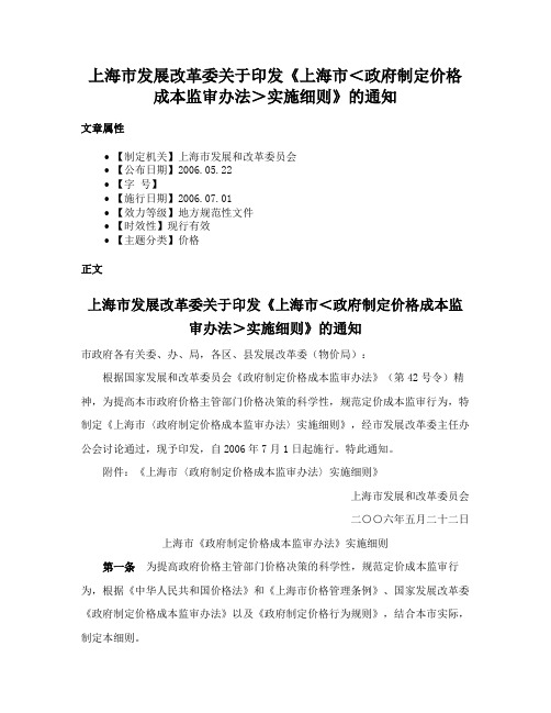 上海市发展改革委关于印发《上海市＜政府制定价格成本监审办法＞实施细则》的通知