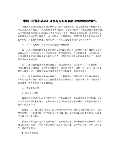 中职《计算机基础》课程与专业有效融合的教学实践探究