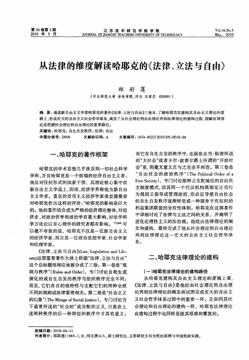 从法律的维度解读哈耶克的《法律、立法与自由》