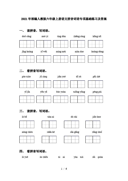 2021年部编人教版六年级上册语文拼音词语专项基础练习及答案