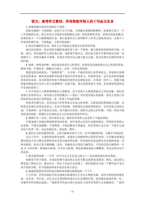 高考语文 乔布斯给年轻人的十句金玉良言作文素材