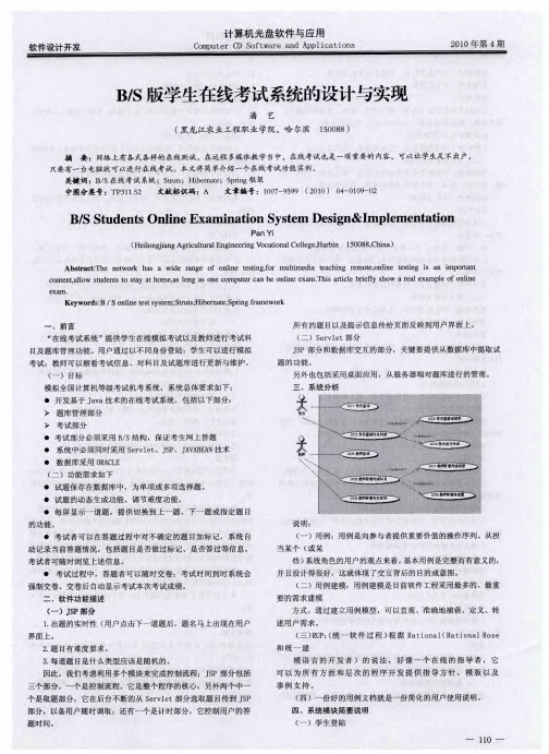 B／S版学生在线考试系统的设计与实现