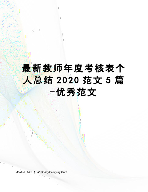 教师年度考核表个人总结2020范文5篇-优秀范文