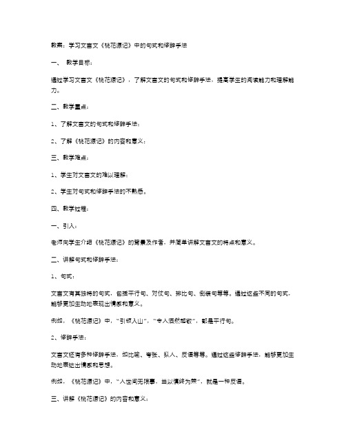 教案：学习文言文《桃花源记》中的句式和修辞手法