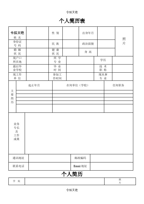 个人简历表格(标准文本)(免费下载)之令狐文艳创作