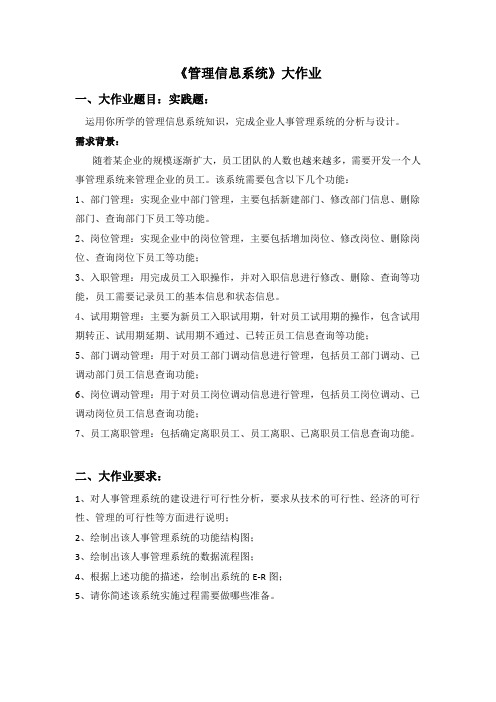 华南理工网络教育《管理信息系统》大作业答案