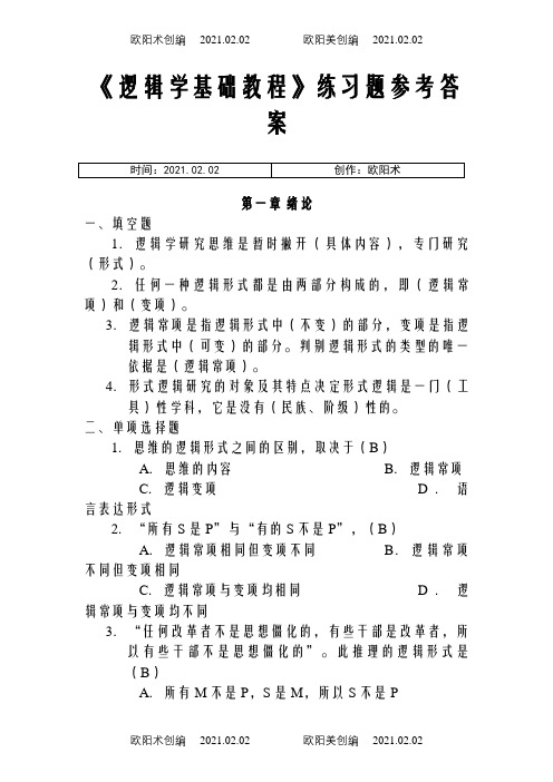 逻辑学基础教程课后练习题答案汇总之欧阳术创编