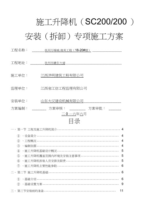 SC施工升降机安装拆卸专项施工方案