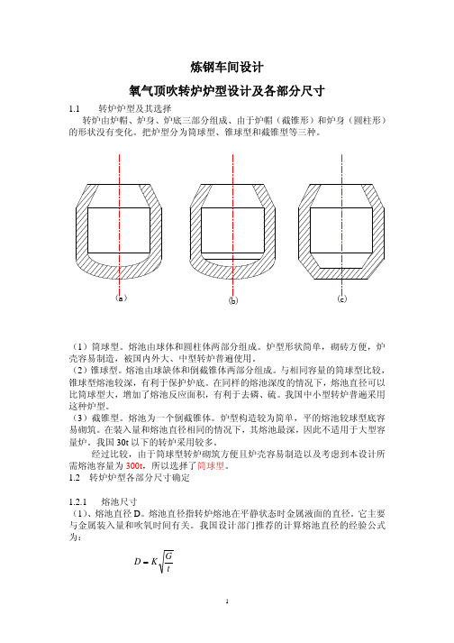 300吨转炉炼钢车间设计