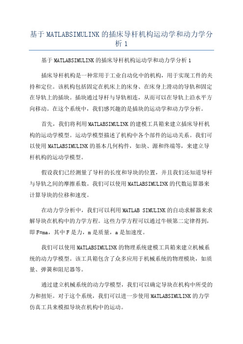 基于MATLABSIMULINK的插床导杆机构运动学和动力学分析1