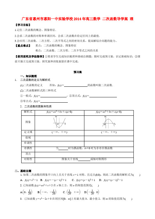 广东省惠州市惠阳一中实验学校高三数学 二次函数导学案 理