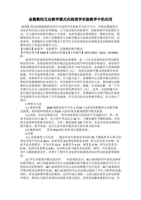 显微数码互动教学模式在病理学实验教学中的应用