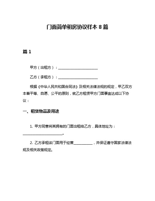 门面简单租房协议样本8篇