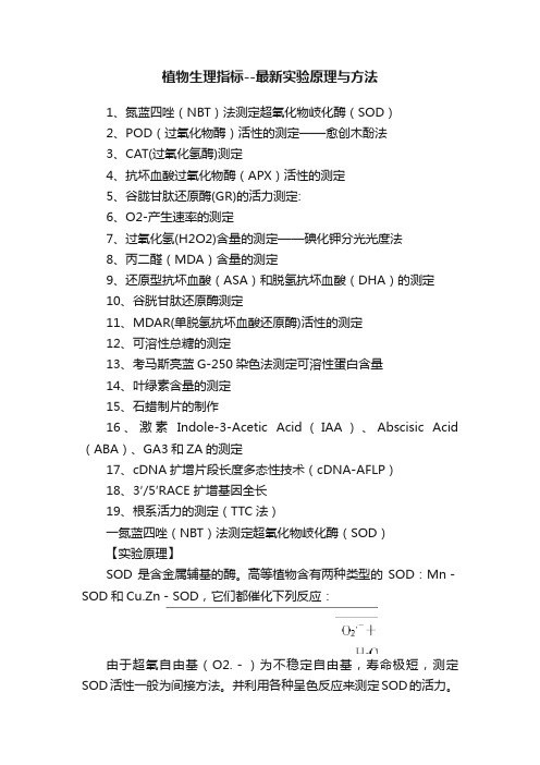 植物生理指标--最新实验原理与方法