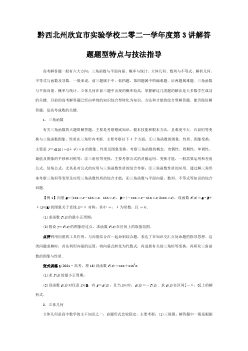 欣宜市实验学校二零二一学年度高考数学第二轮复习第3讲解答题题型特点与技法指导文试题 2