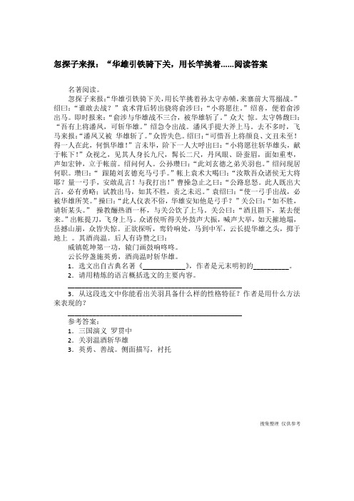 忽探子来报：“华雄引铁骑下关,用长竿挑着......阅读答案