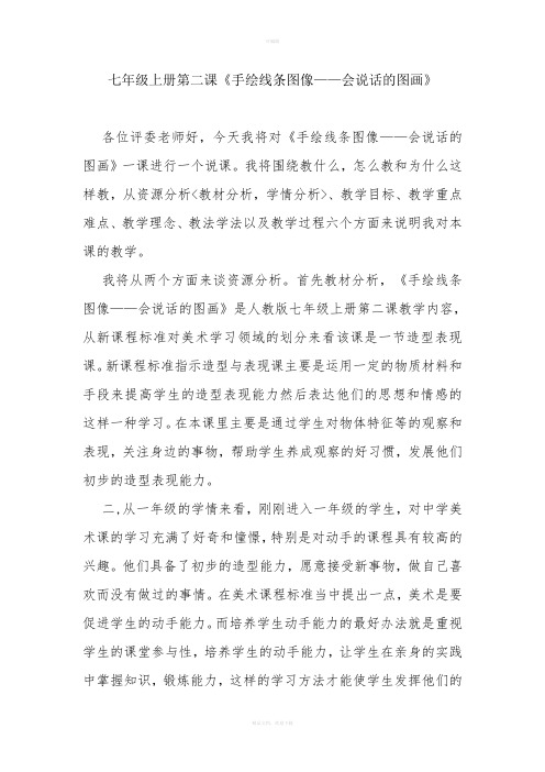 美术七年级上册第二课手绘线条图像——会说话的图画