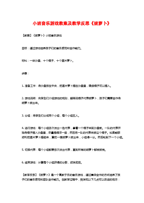 小班音乐游戏教案及教学反思《拔萝卜》