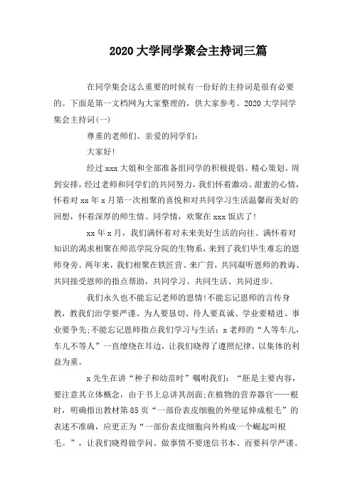 2020大学同学聚会主持词三篇