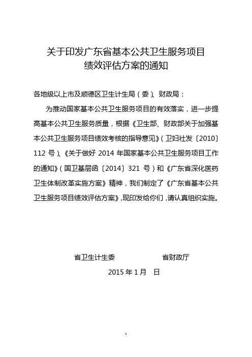 (最新售后服务文档)广东省基本公共卫生服务项目绩效评估方案