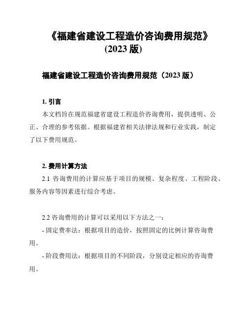 《福建省建设工程造价咨询费用规范》(2023版)