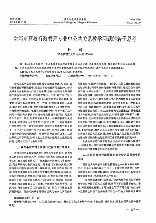 对当前高校行政管理专业中公共关系教学问题的若干思考