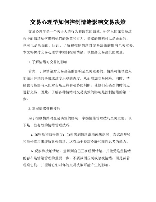 交易心理学如何控制情绪影响交易决策