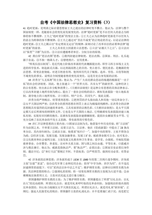 自考《中国法律思想史》复习资料(3)