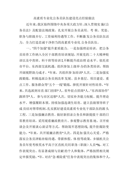 高素质专业化公务员队伍建设亮点经验做法.docx