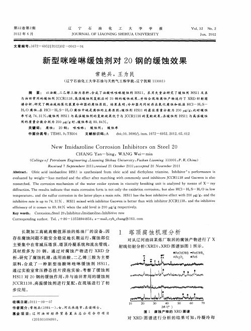 新型咪唑啉缓蚀剂对2O钢的缓蚀效果