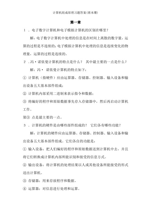 计算机组成原理习题复习资料蒋本珊