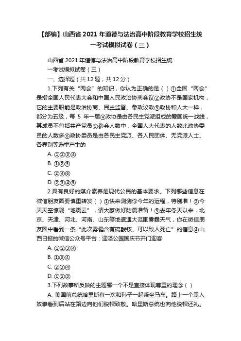 【部编】山西省2021年道德与法治高中阶段教育学校招生统一考试模拟试卷（三）