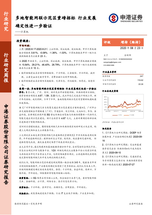 计算机行业研究周报：多地智能网联示范区重磅招标 行业发展确定性进一步验证