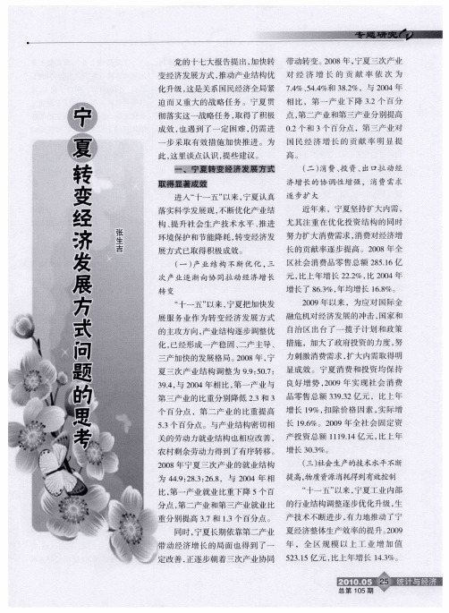 宁夏转变经济发展方式问题的思考
