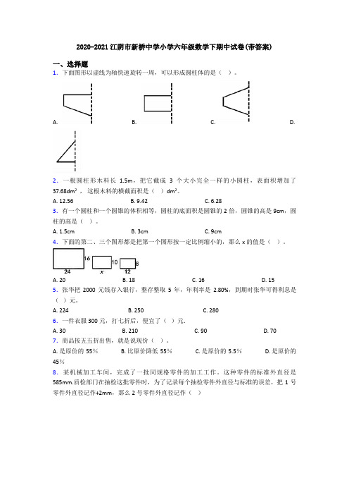 2020-2021江阴市新桥中学小学六年级数学下期中试卷(带答案)