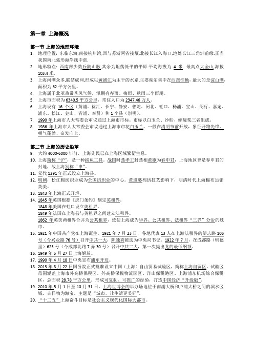 导游基础知识下册第一至五章