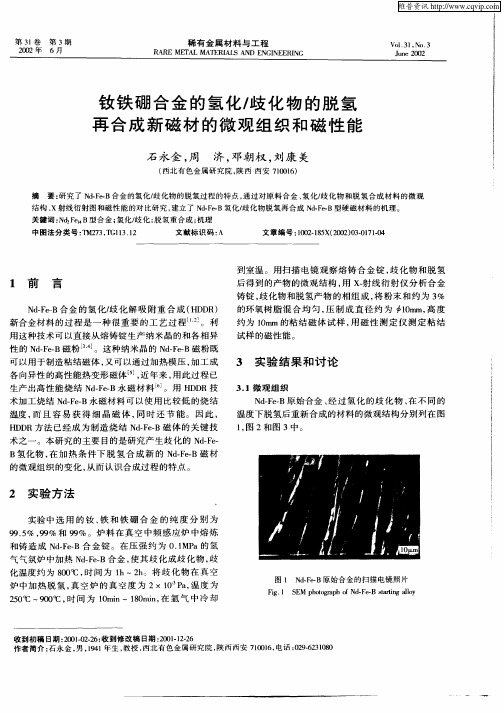 钕铁硼合金的氢化／歧化物的脱氢再合成新磁材的微观组织和磁性能