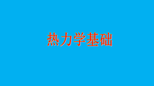 2022-2023学年高二物理竞赛课件：热力学基础