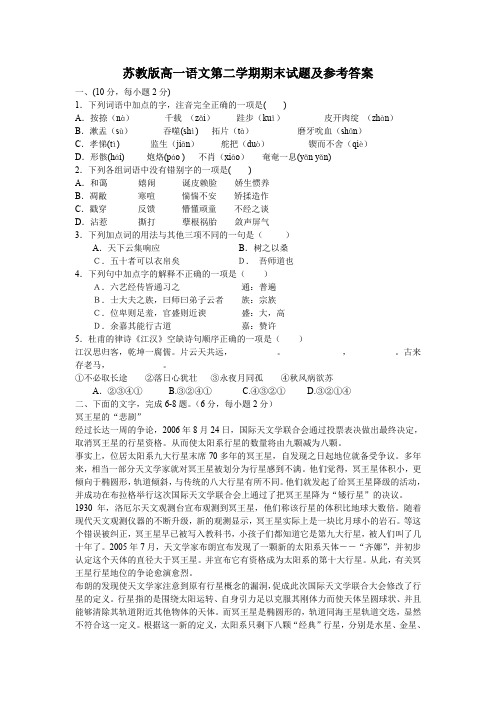 苏教版高一语文第二学期期末试题及参考答案