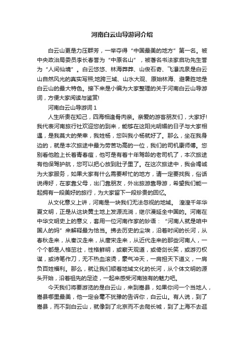 河南白云山导游词介绍