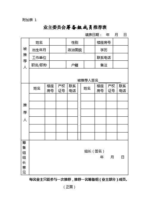 业主委员会成员推荐表