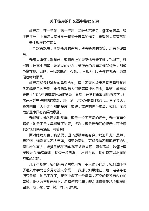 关于彼岸的作文高中集锦5篇