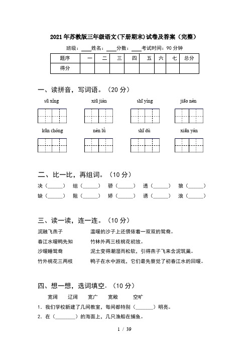 2021年苏教版三年级语文下册期末试卷及答案完整(8套)