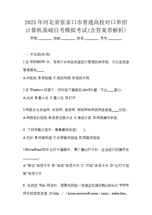 2023年河北省张家口市普通高校对口单招计算机基础自考模拟考试(含答案带解析)