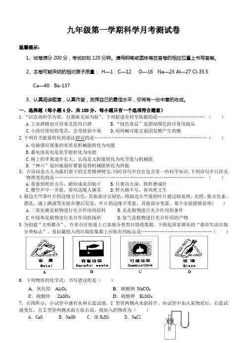 九年级第一学期科学月考测试卷