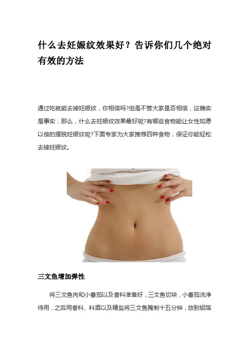 什么去妊娠纹效果好？告诉你们几个绝对有效的方法