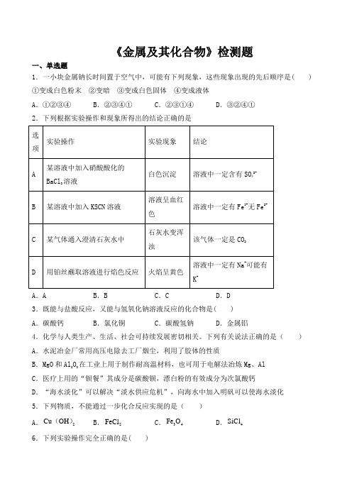 人教版高中化学必修1第三章《金属及其化合物》检测题(含答案) (1)