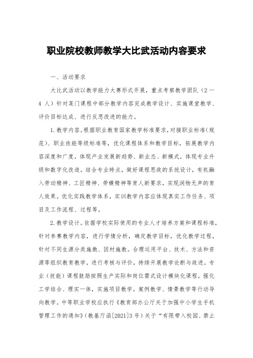 职业院校教师教学大比武活动内容要求